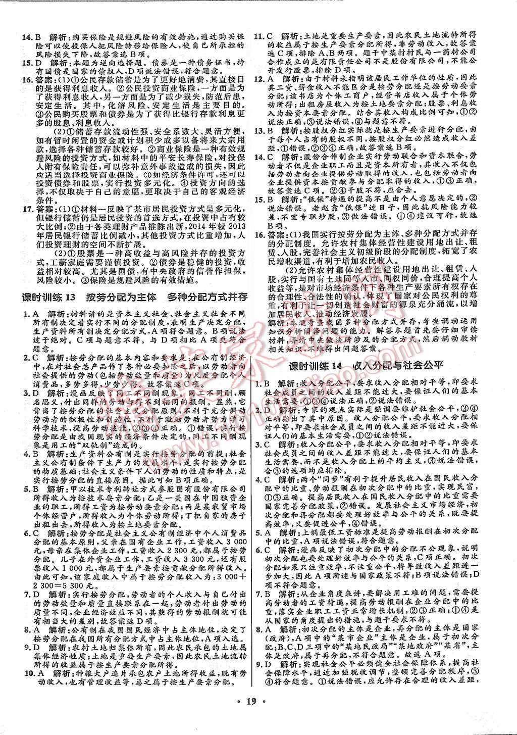 2015年高中同步測控優(yōu)化設(shè)計(jì)思想政治必修1人教版市場版 第21頁