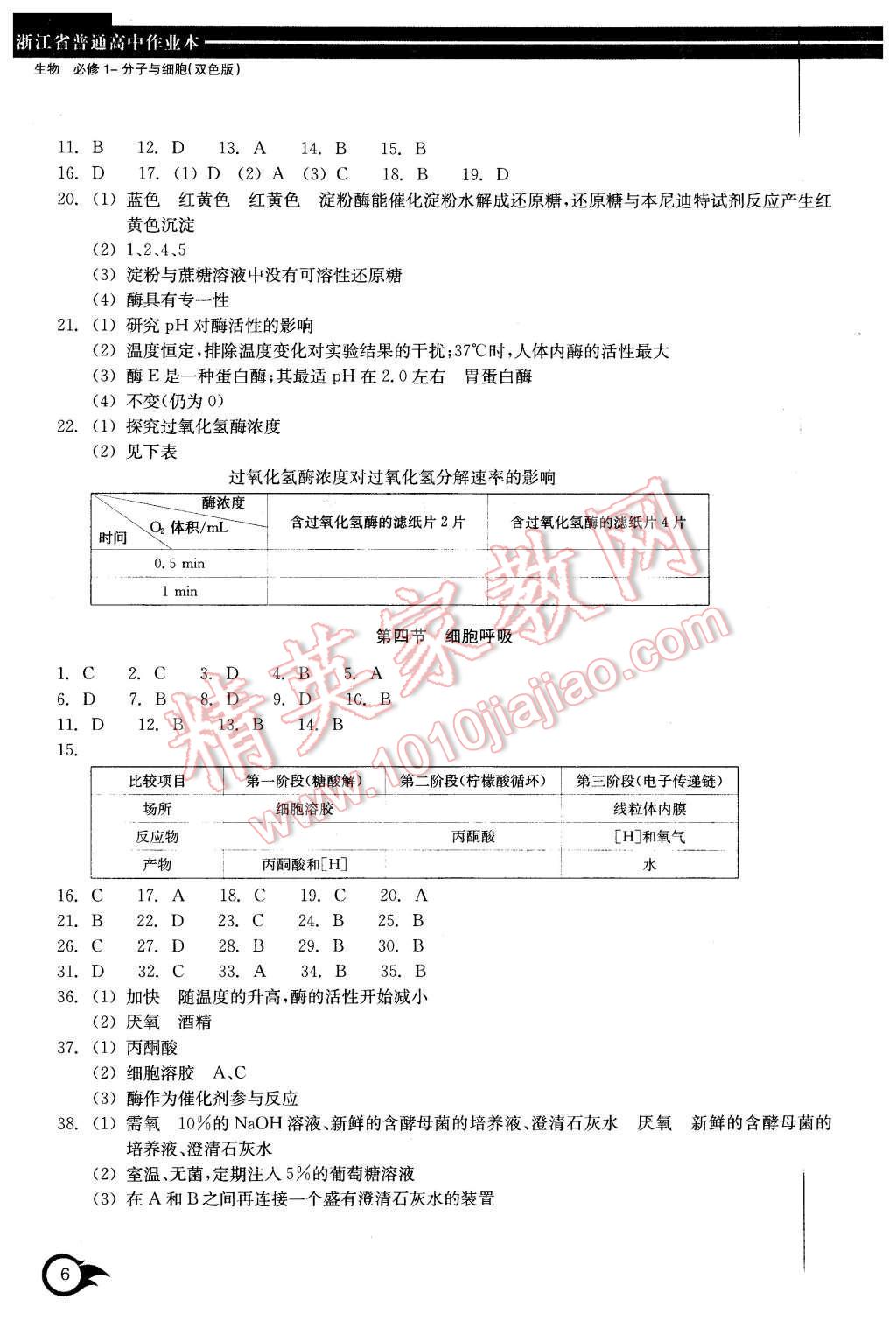 2015年作业本生物必修1浙江教育出版社 第6页