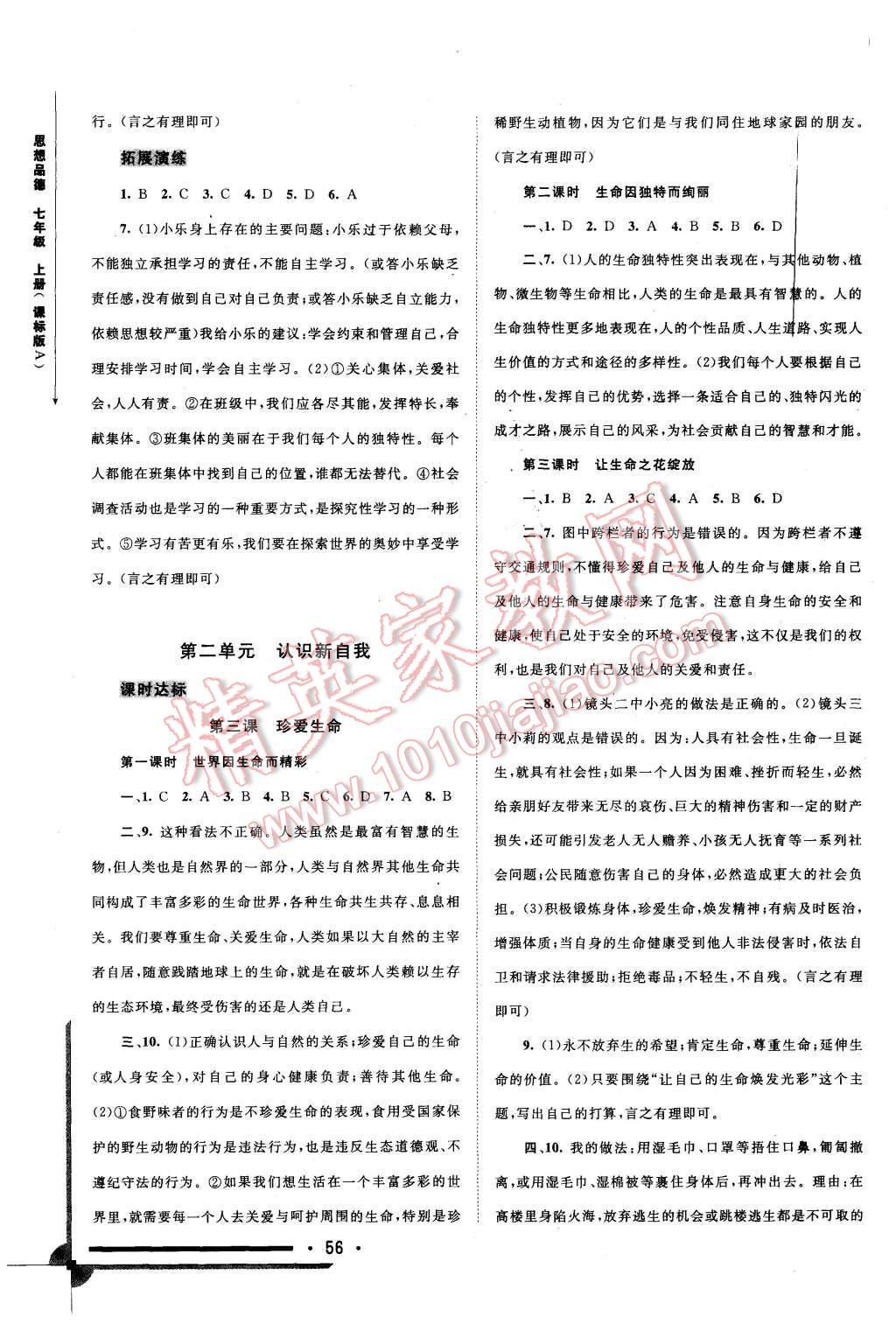 2015年新課程學(xué)習(xí)與測(cè)評(píng)同步學(xué)習(xí)七年級(jí)思想品德上冊(cè)課標(biāo)版A 第2頁(yè)