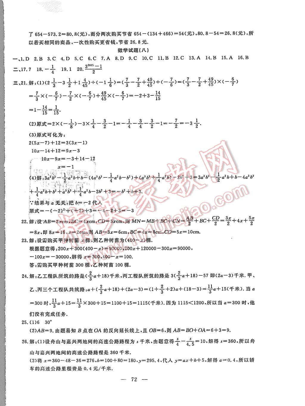 2015年期末快遞黃金8套七年級(jí)數(shù)學(xué)上冊(cè)冀教版 第8頁(yè)