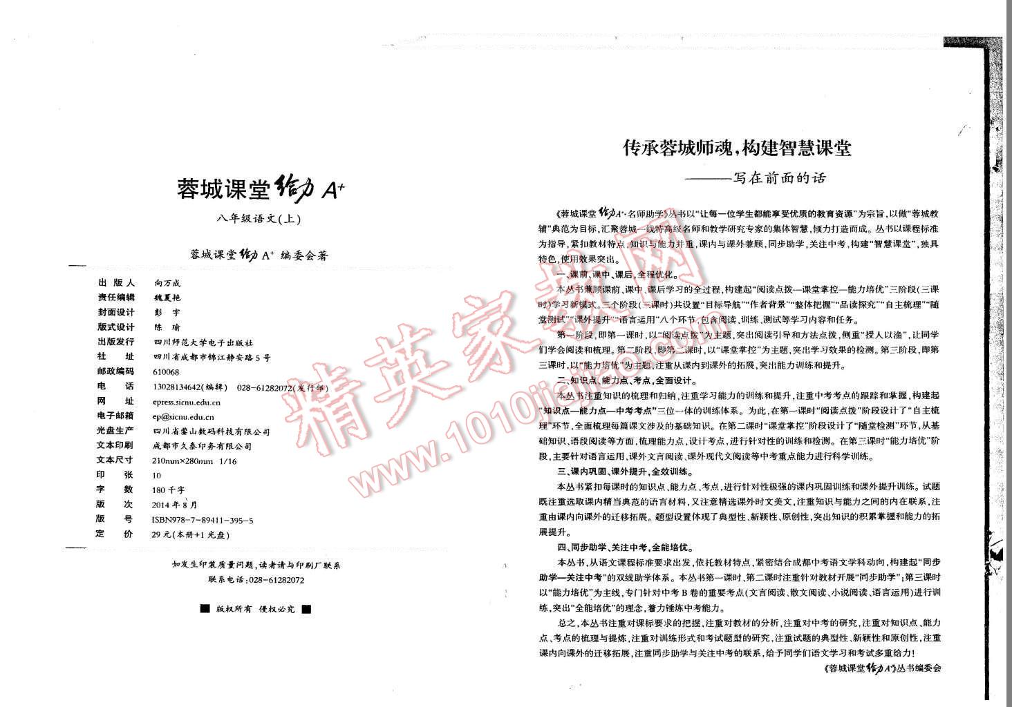 2015年蓉城课堂给力A加八年级语文上册 第1页