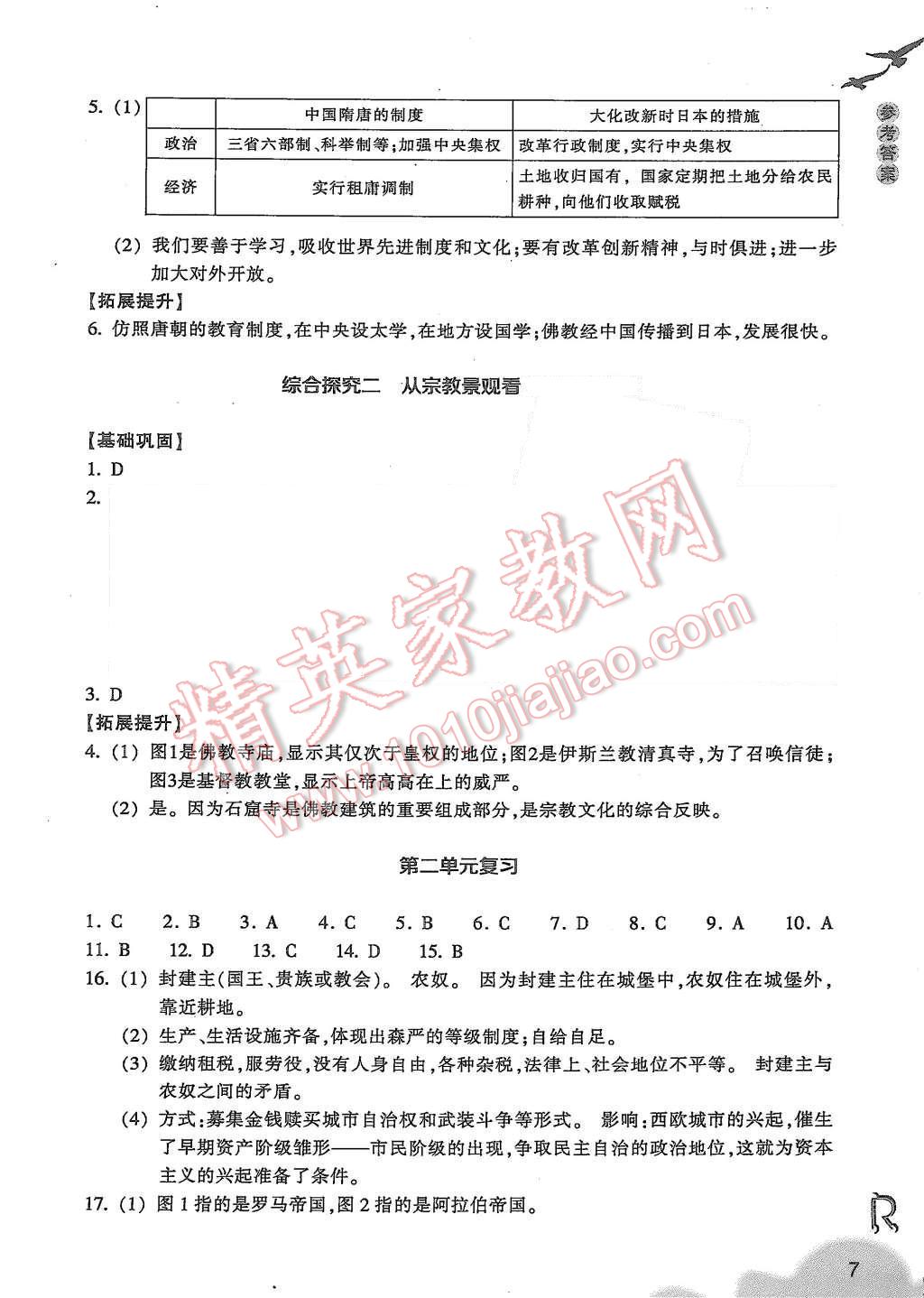 2015年作業(yè)本八年級(jí)歷史與社會(huì)上冊(cè)人教版浙江教育出版社 第7頁(yè)