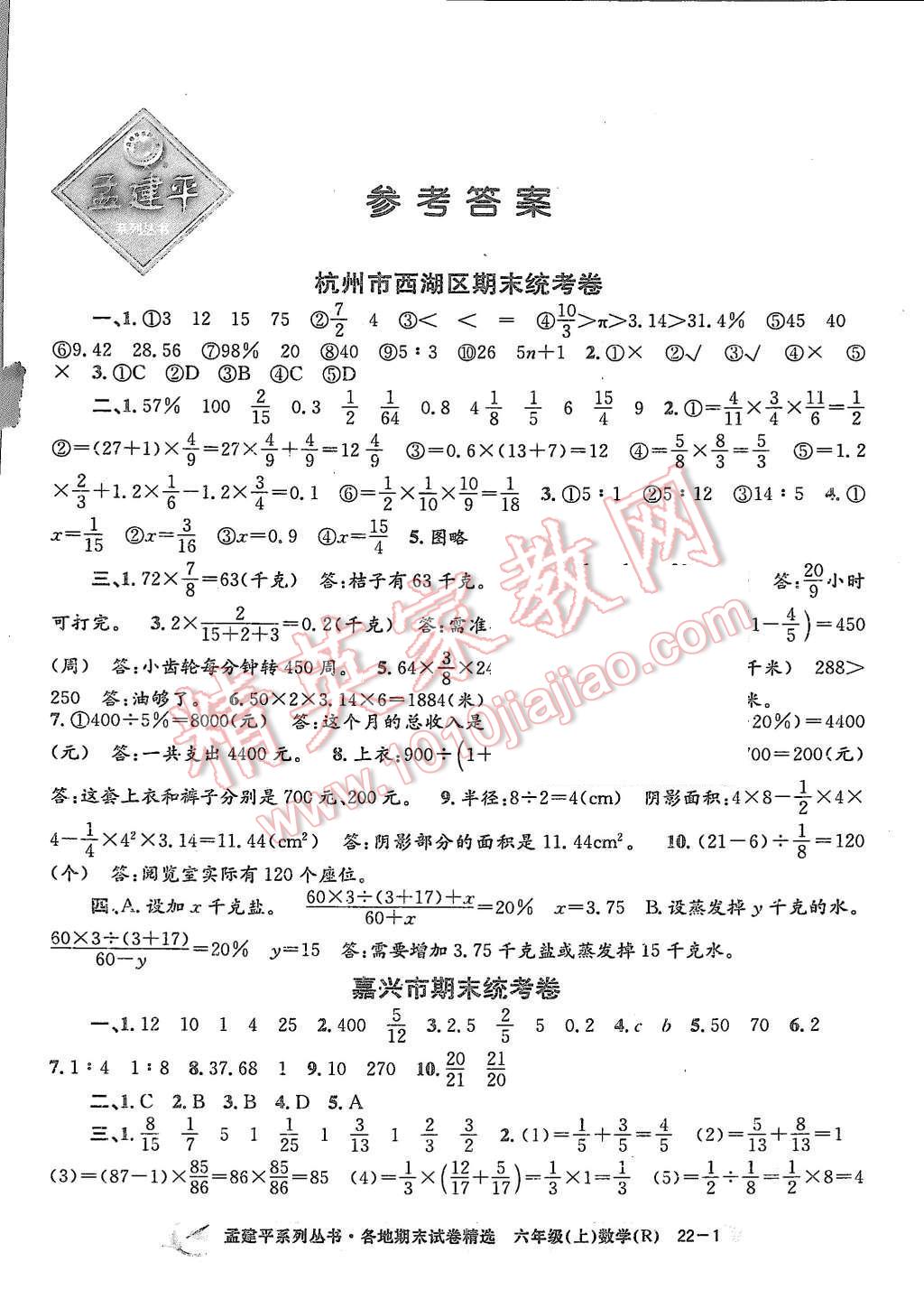 2015年孟建平各地期末试卷精选六年级数学上册人教版 第1页