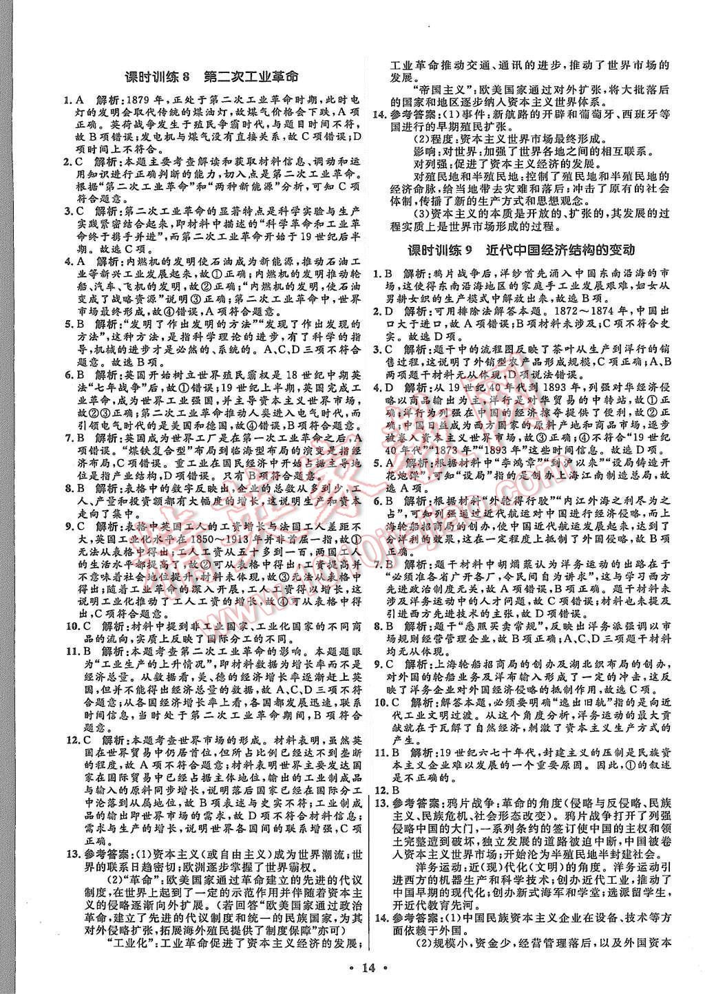 2015年高中同步測(cè)控優(yōu)化設(shè)計(jì)歷史必修2人教版市場(chǎng)版 第16頁(yè)