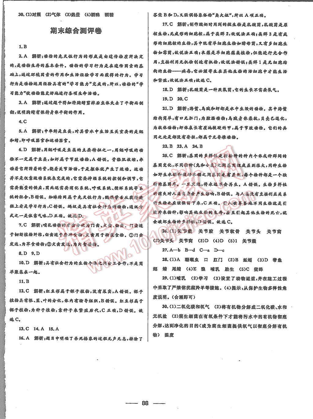 2015年夺冠百分百初中优化测试卷八年级生物上册人教版 第16页