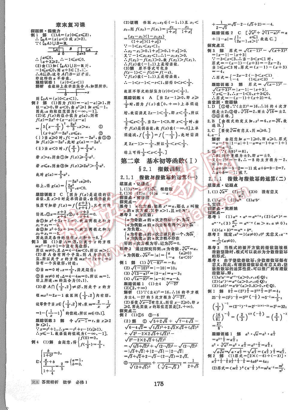 2015年步步高學(xué)案導(dǎo)學(xué)與隨堂筆記數(shù)學(xué)必修1人教A版 第7頁(yè)