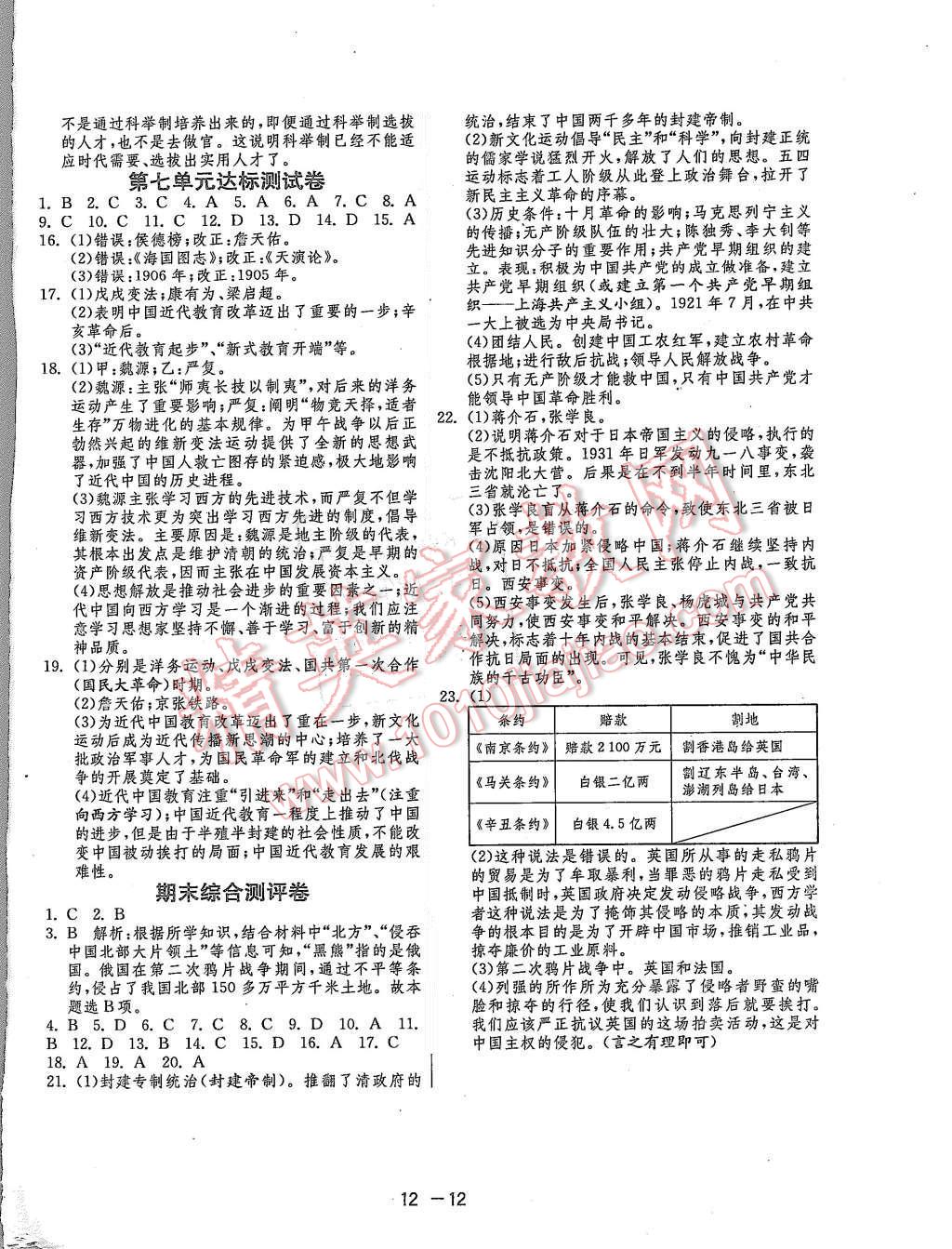 2015年1课3练单元达标测试八年级历史上册人教版 第12页