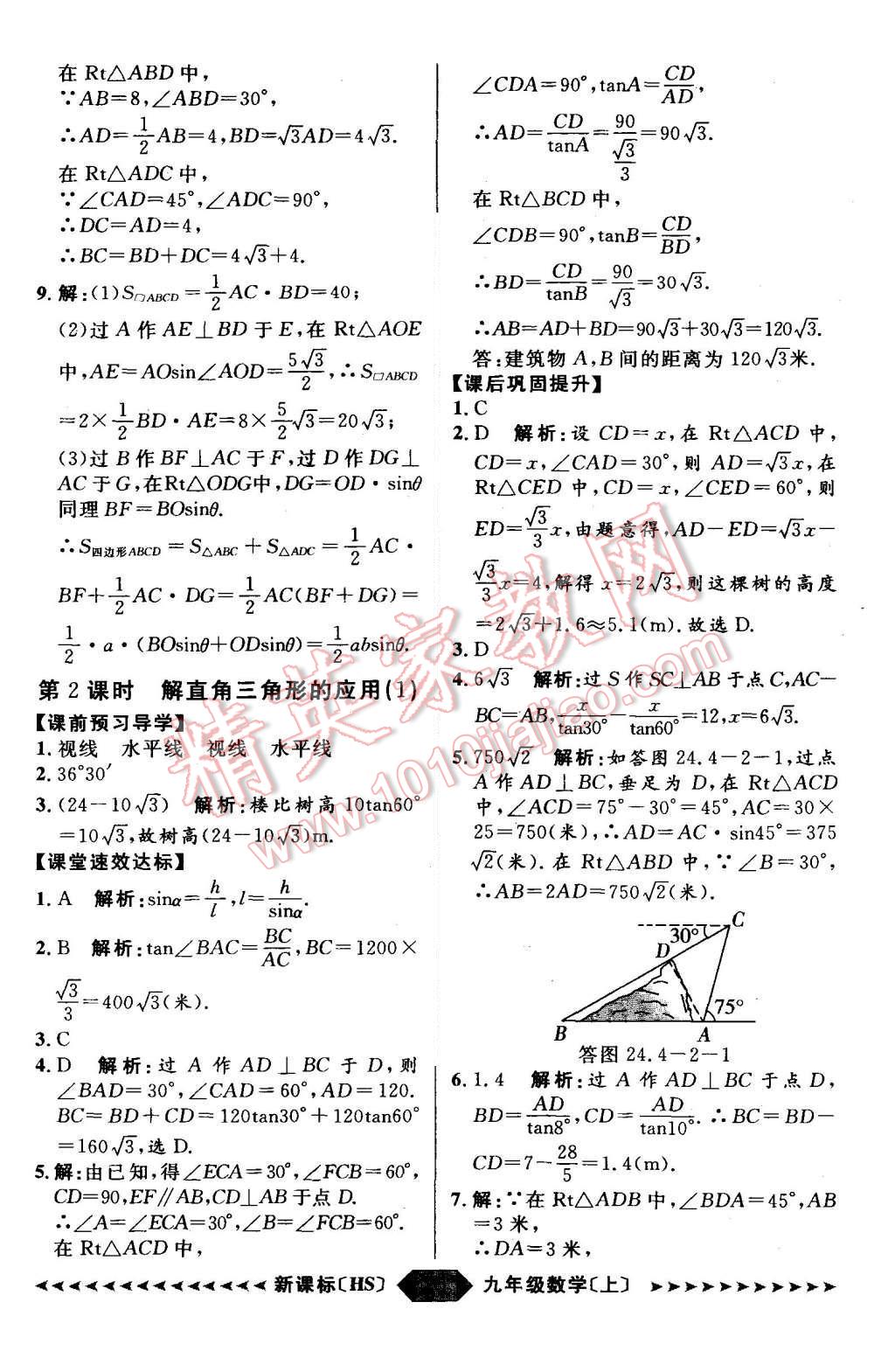 2015年陽(yáng)光計(jì)劃九年級(jí)數(shù)學(xué)上冊(cè)華師大版 第25頁(yè)