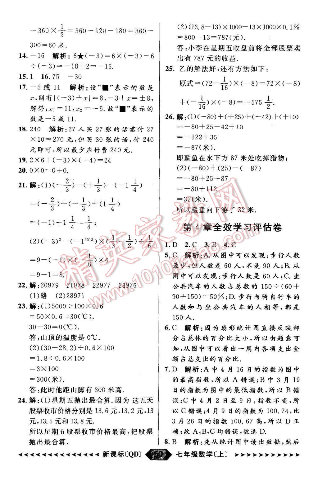 2015年陽光計劃七年級數(shù)學(xué)上冊青島版 第50頁