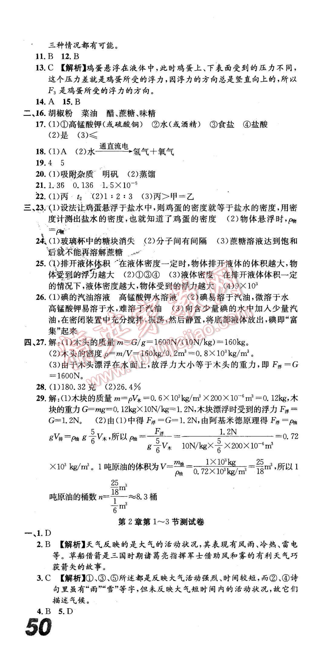 2015年創(chuàng)新優(yōu)化新天地試卷八年級科學上冊 第4頁