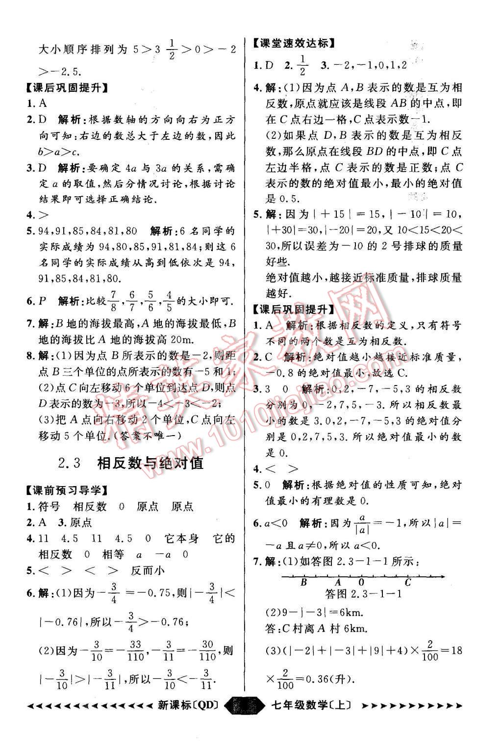 2015年陽光計劃七年級數(shù)學上冊青島版 第8頁