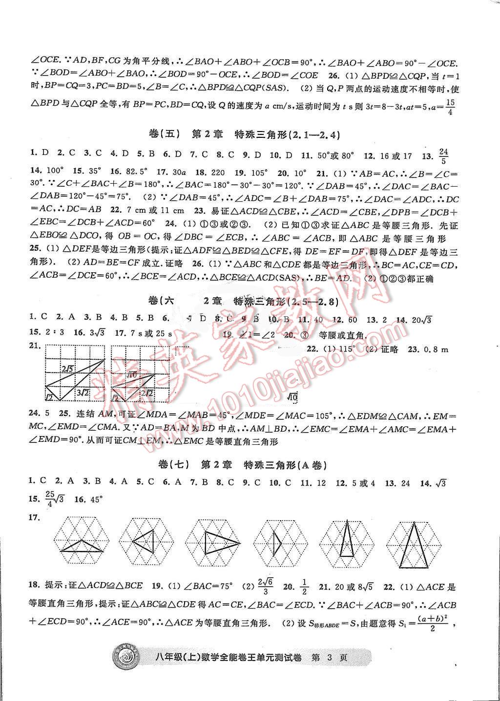 2015年全能卷王單元測試卷八年級數(shù)學(xué)上冊 第3頁