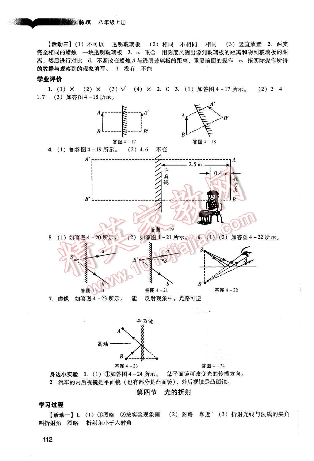 2015年陽光學(xué)業(yè)評價(jià)八年級物理上冊人教版 參考答案第25頁