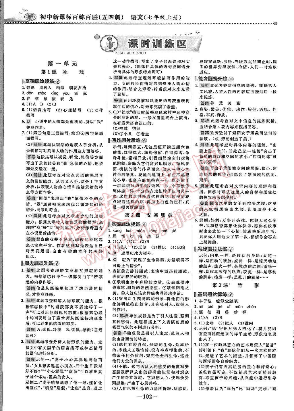 2015年世纪金榜百练百胜七年级语文上册鲁教版 第1页