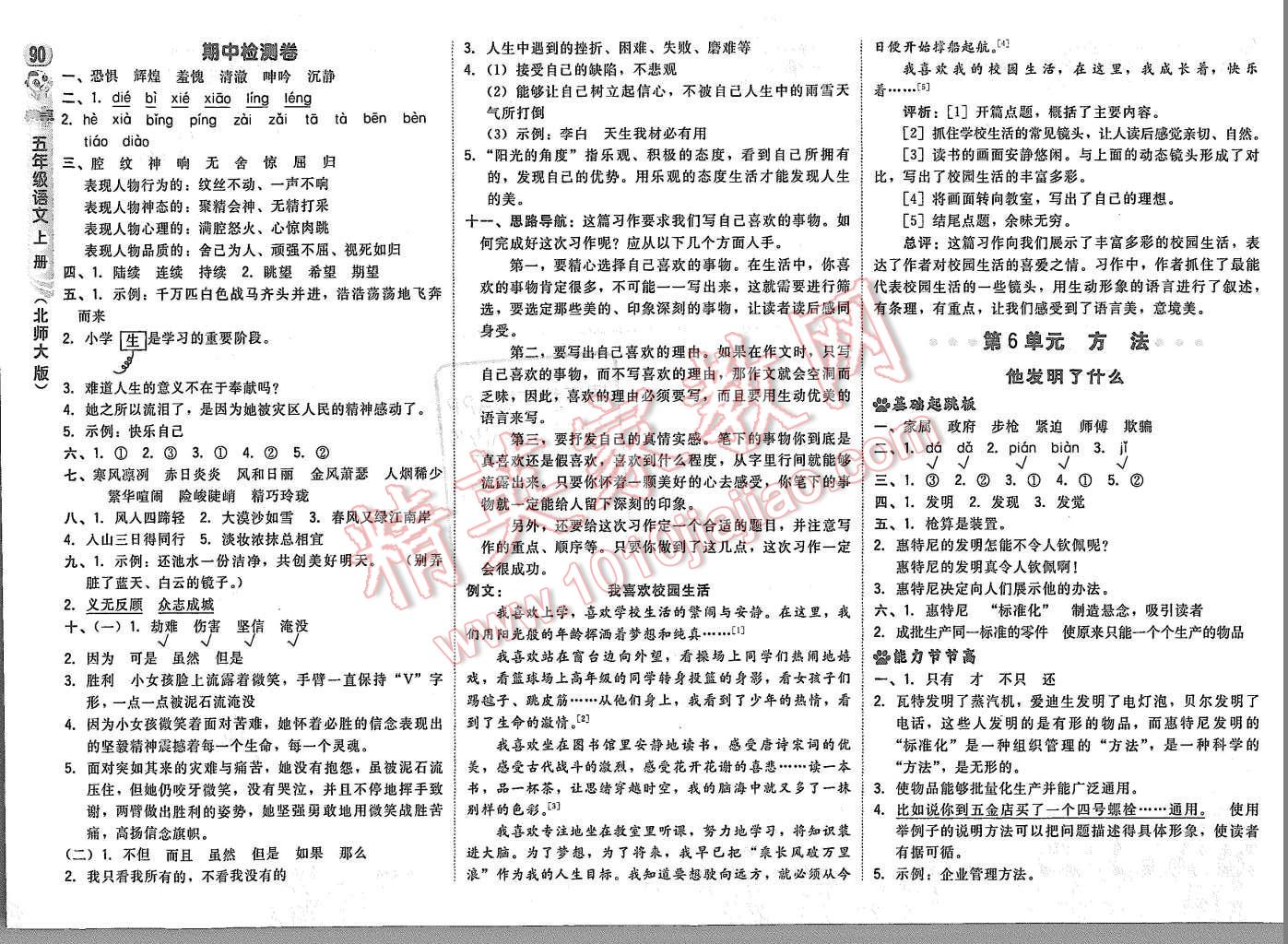 2015年綜合應(yīng)用創(chuàng)新題典中點(diǎn)五年級(jí)語(yǔ)文上冊(cè)北師大版 第8頁(yè)