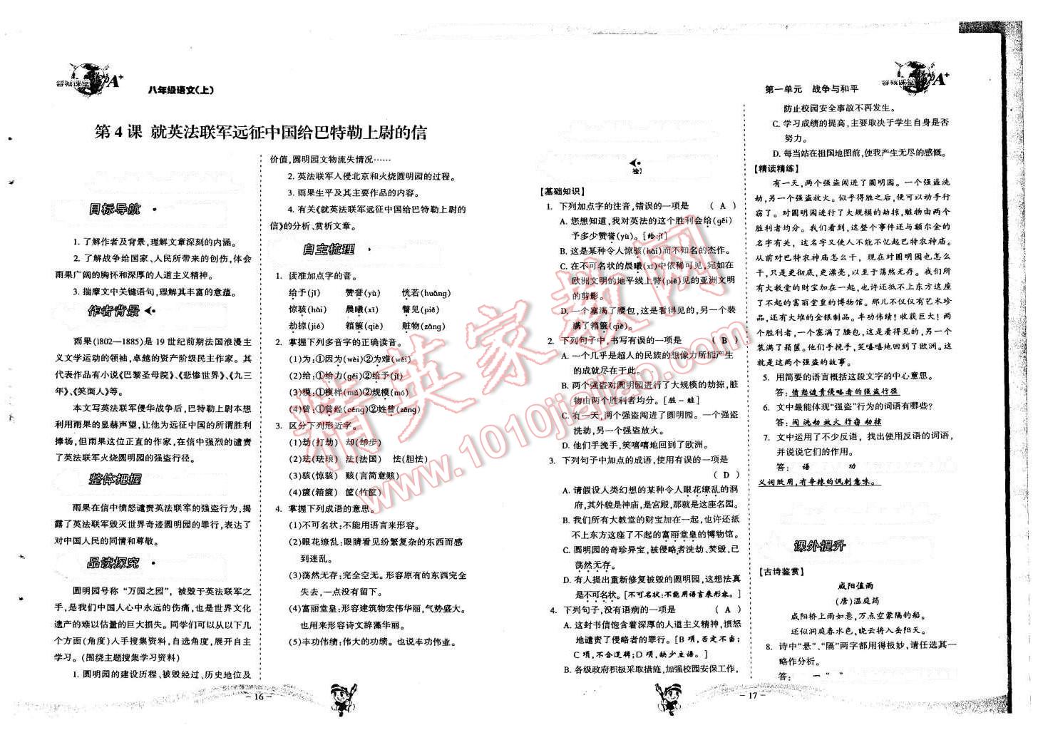 2015年蓉城课堂给力A加八年级语文上册 第10页