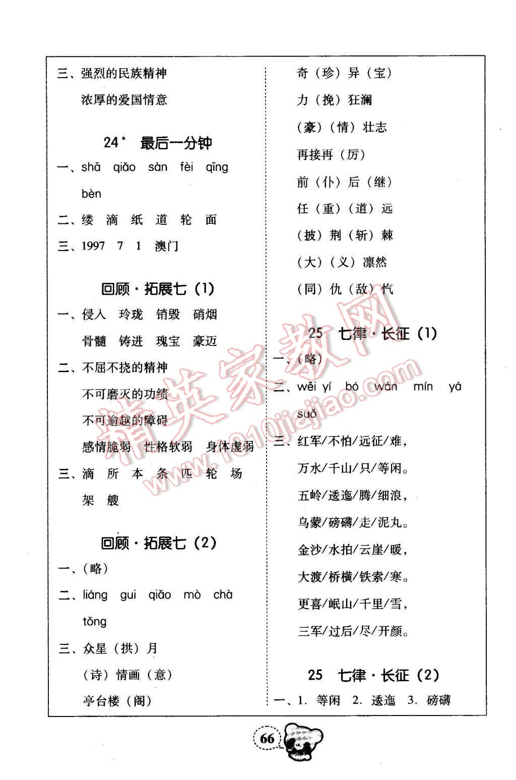 2015年家校導(dǎo)學(xué)小學(xué)課時(shí)黃岡練案五年級(jí)語文上冊(cè)人教版 第8頁