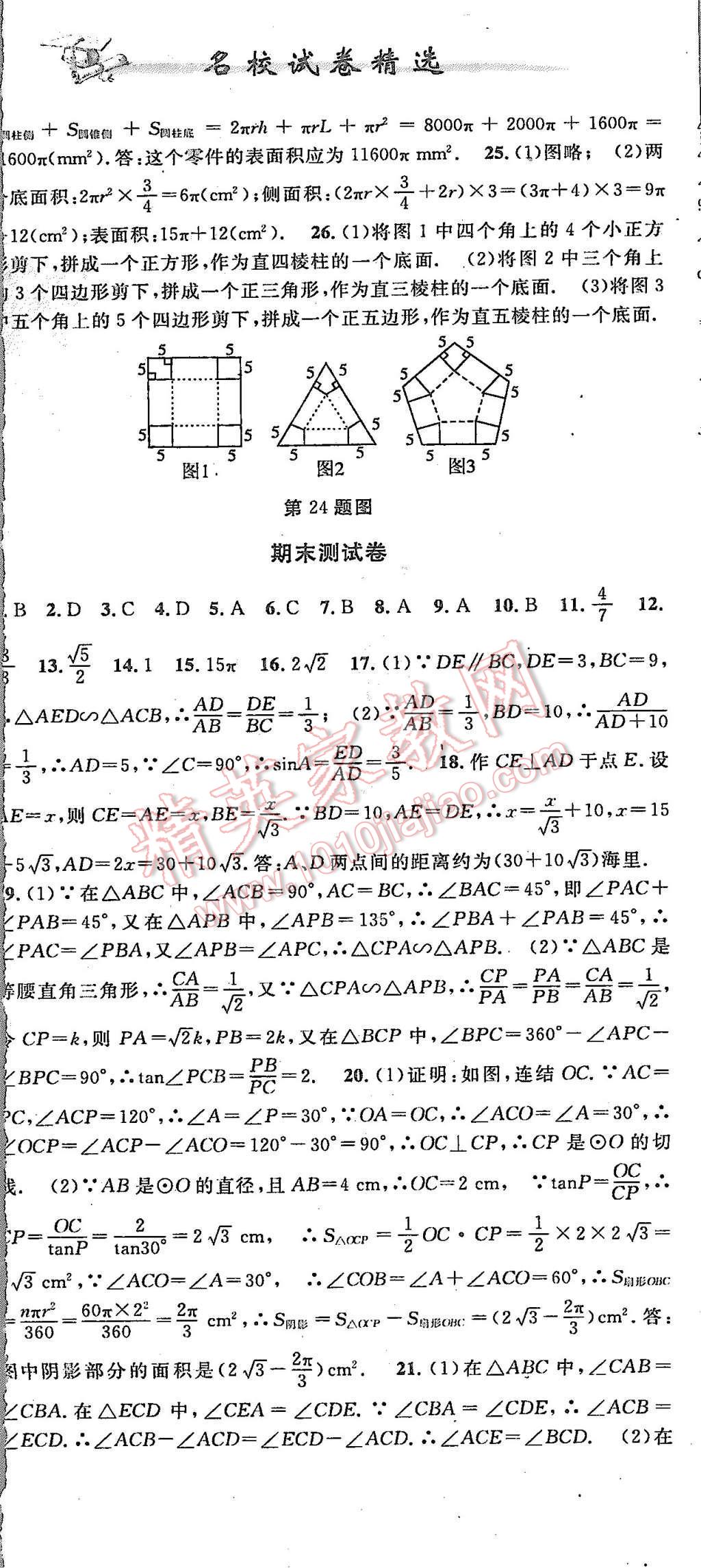 2015年名校試卷精選九年級數(shù)學(xué)全一冊浙教版 第17頁