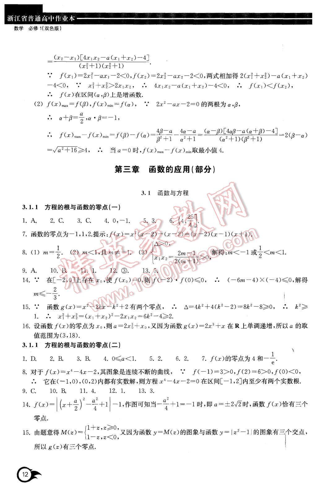 2015年作業(yè)本數(shù)學必修1浙江教育出版社 第12頁