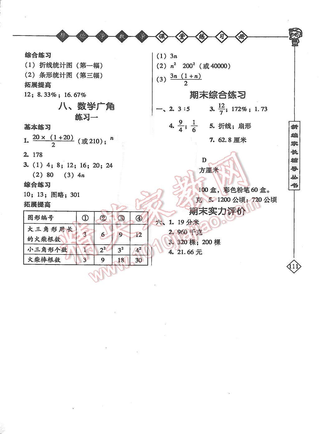 2015年幫你學(xué)數(shù)學(xué)課堂練習(xí)冊(cè)六年級(jí)上冊(cè)人教版 第4頁(yè)