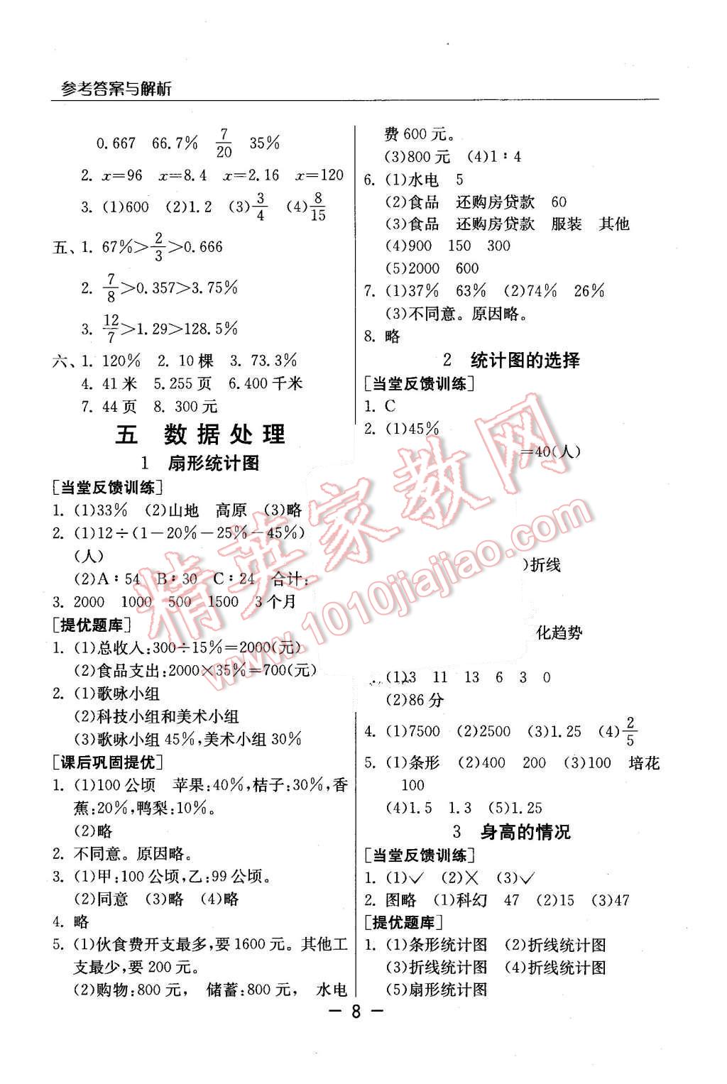 2015年實驗班提優(yōu)課堂六年級數(shù)學上冊北師大版 第8頁