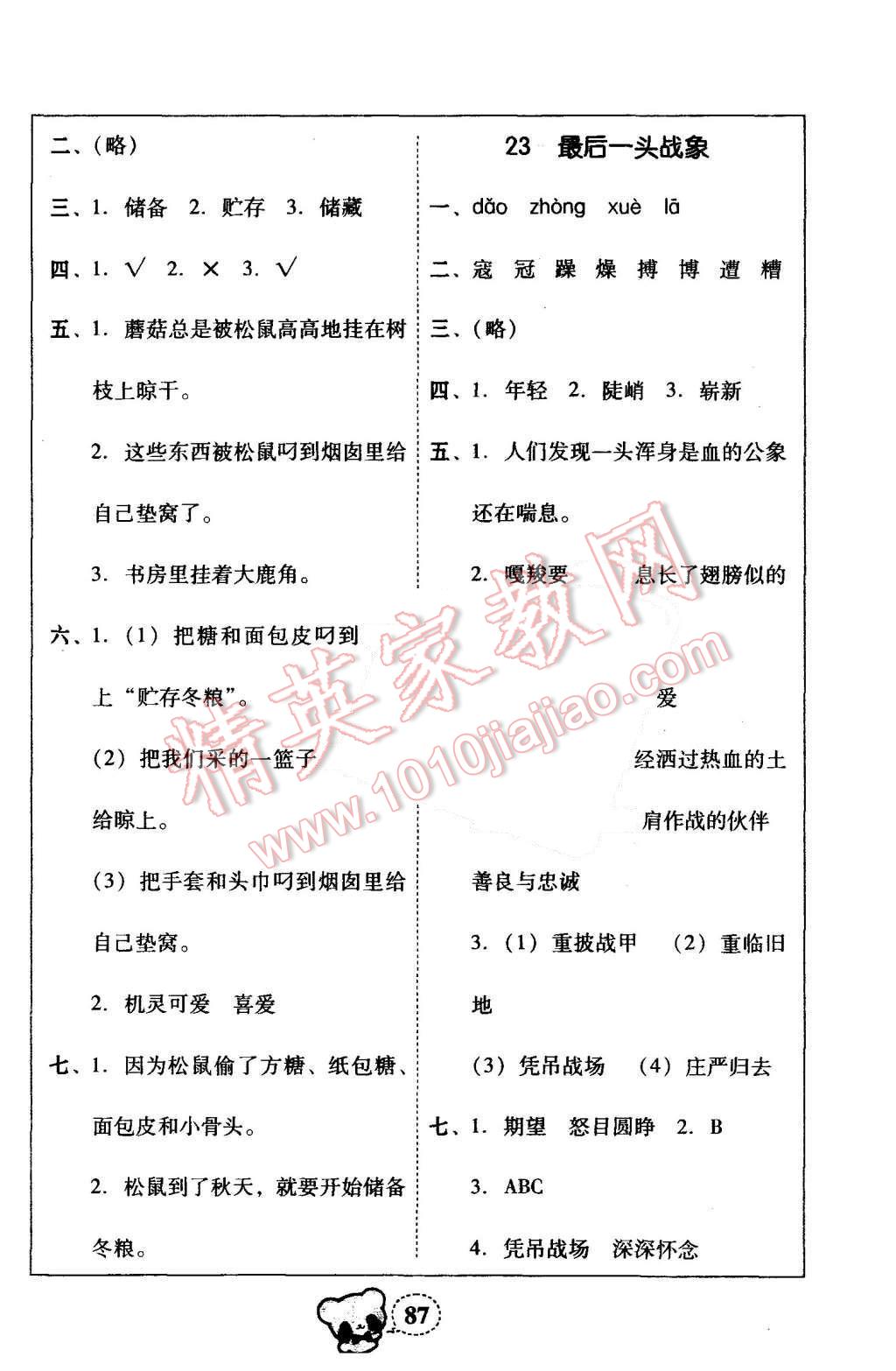 2015年家校導(dǎo)學(xué)小學(xué)課時(shí)黃岡練案六年級(jí)語(yǔ)文上冊(cè)人教版 第27頁(yè)