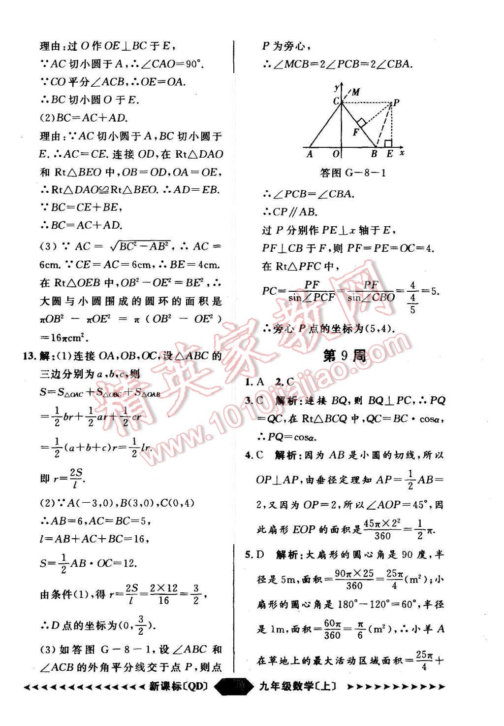 2015年陽光計劃九年級數(shù)學(xué)上冊青島版 第60頁