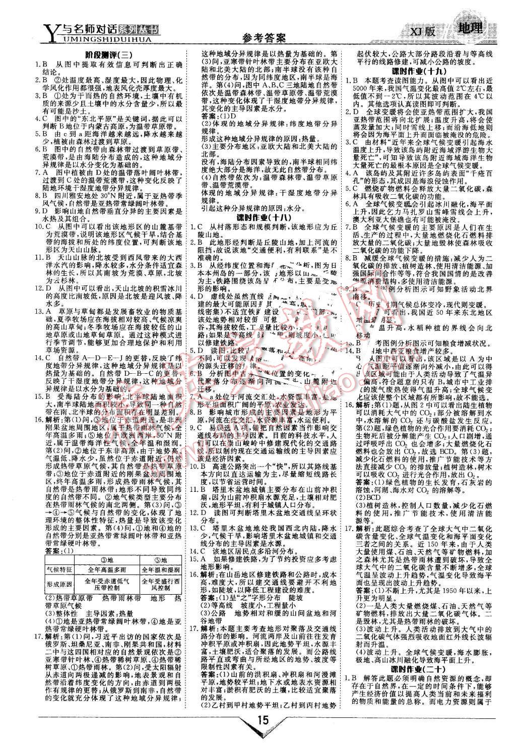 2015年與名師對話新課標高中跟蹤優(yōu)化訓(xùn)練地理必修1湘教版 第15頁