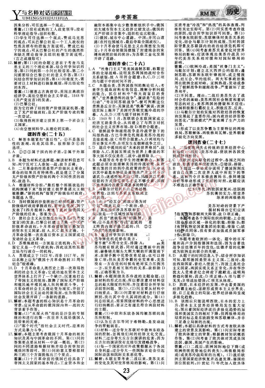 2015年與名師對(duì)話高中新課標(biāo)同步導(dǎo)學(xué)案歷史必修1人民版 第23頁(yè)