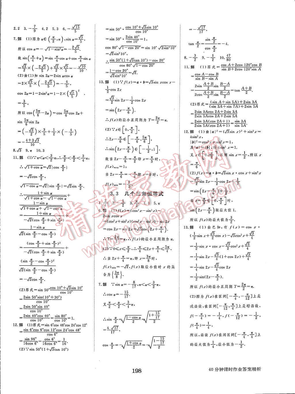 2015年步步高學(xué)案導(dǎo)學(xué)與隨堂筆記數(shù)學(xué)必修4蘇教版 第34頁