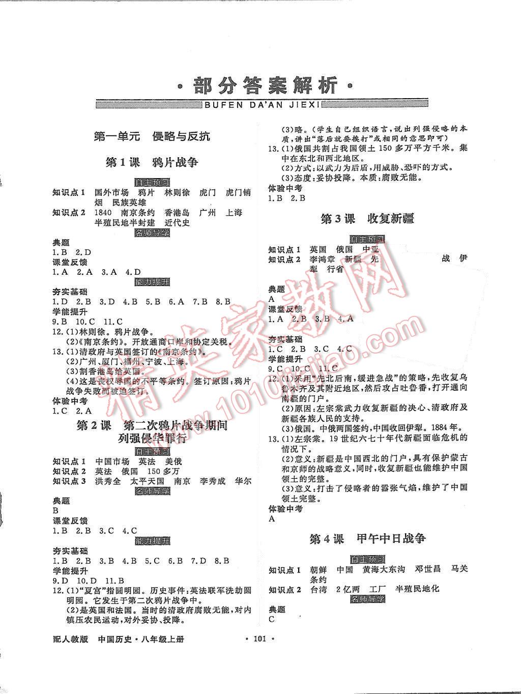 2015年同步導學與優(yōu)化訓練八年級中國歷史上冊人教版 第1頁