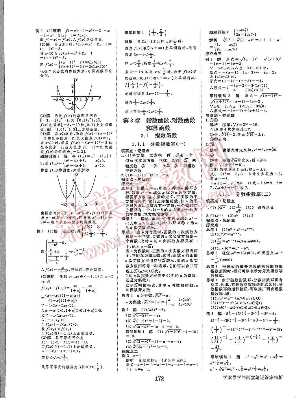 2015年步步高學案導(dǎo)學與隨堂筆記數(shù)學必修1蘇教版 第8頁