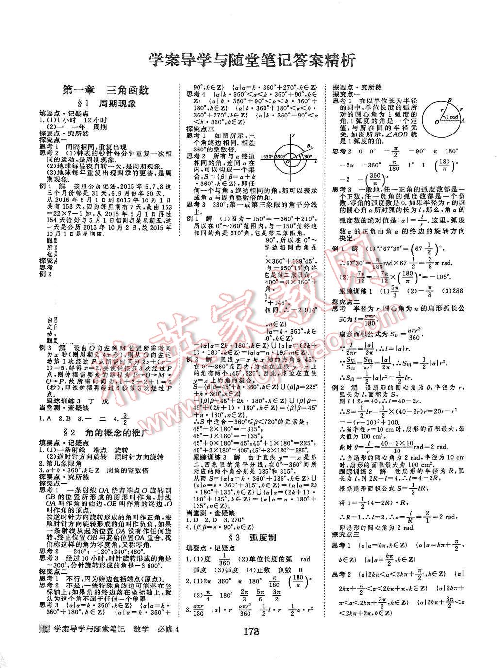 2015年步步高學(xué)案導(dǎo)學(xué)與隨堂筆記數(shù)學(xué)必修4北師大版 第1頁