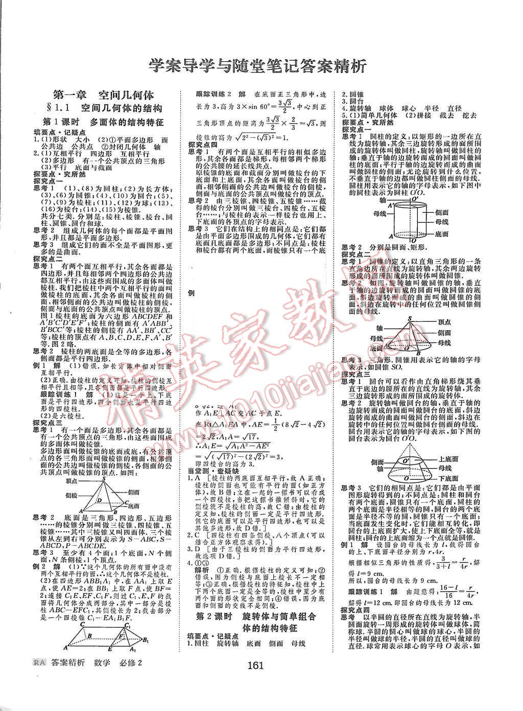 2015年步步高學(xué)案導(dǎo)學(xué)與隨堂筆記數(shù)學(xué)必修2人教A版 第1頁