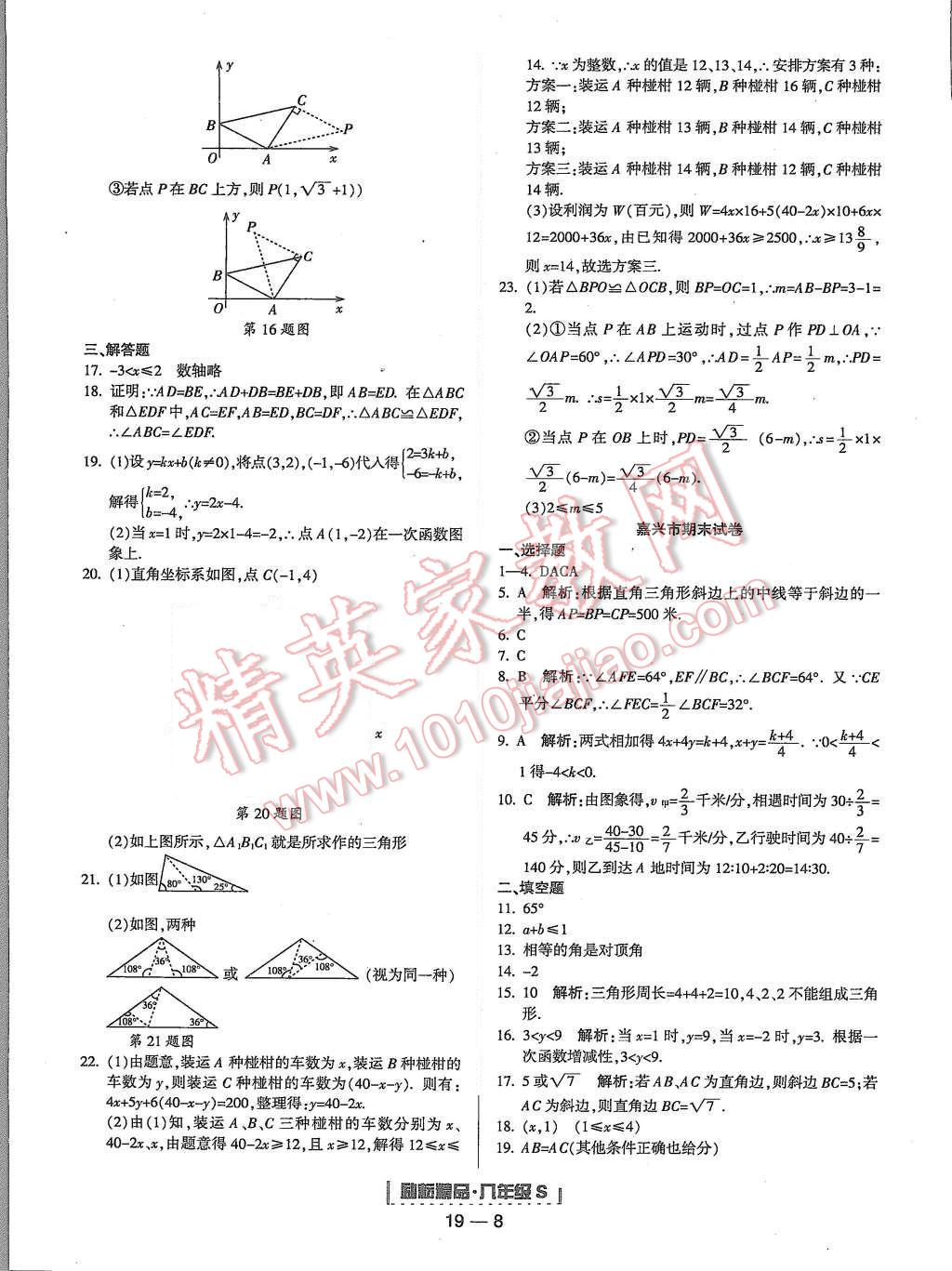 2015年勵耘書業(yè)浙江期末八年級數(shù)學(xué)上冊 第8頁