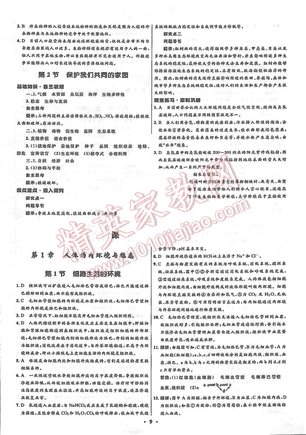 2015年高中同步測控優(yōu)化設(shè)計生物必修3人教版市場版 第9頁