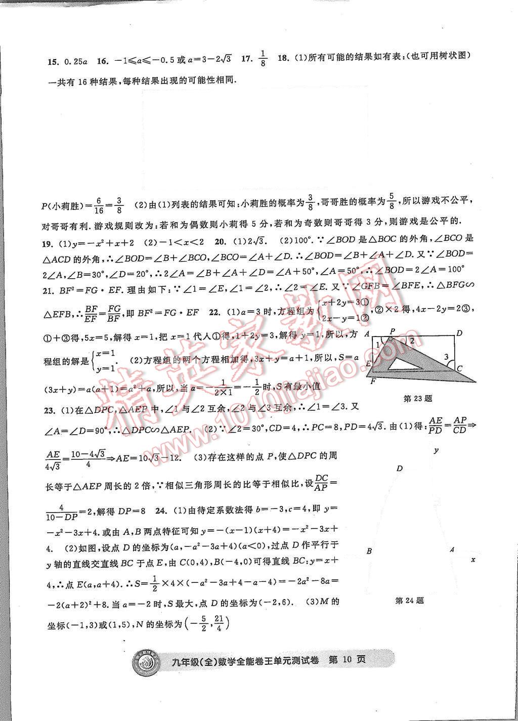 2015年全能卷王单元测试卷九年级数学全一册 第10页