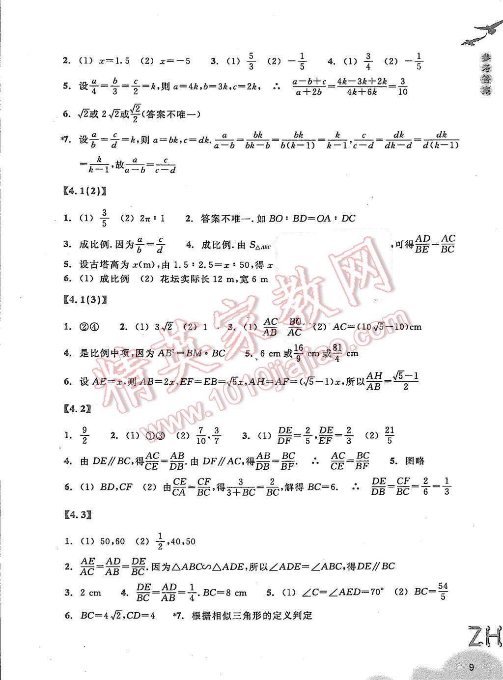 2015年作業(yè)本九年級(jí)數(shù)學(xué)上冊(cè)浙教版浙江教育出版社 第9頁(yè)