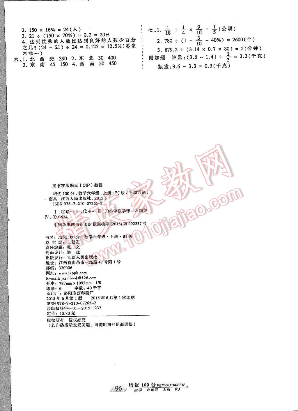 2015年王朝霞培优100分六年级数学上册人教版 第8页