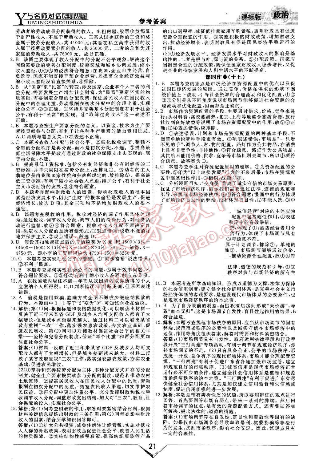 2015年與名師對話新課標(biāo)高中跟蹤優(yōu)化訓(xùn)練政治必修1課標(biāo)版 第21頁