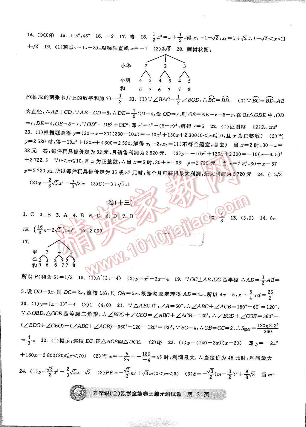 2015年全能卷王单元测试卷九年级数学全一册 第7页