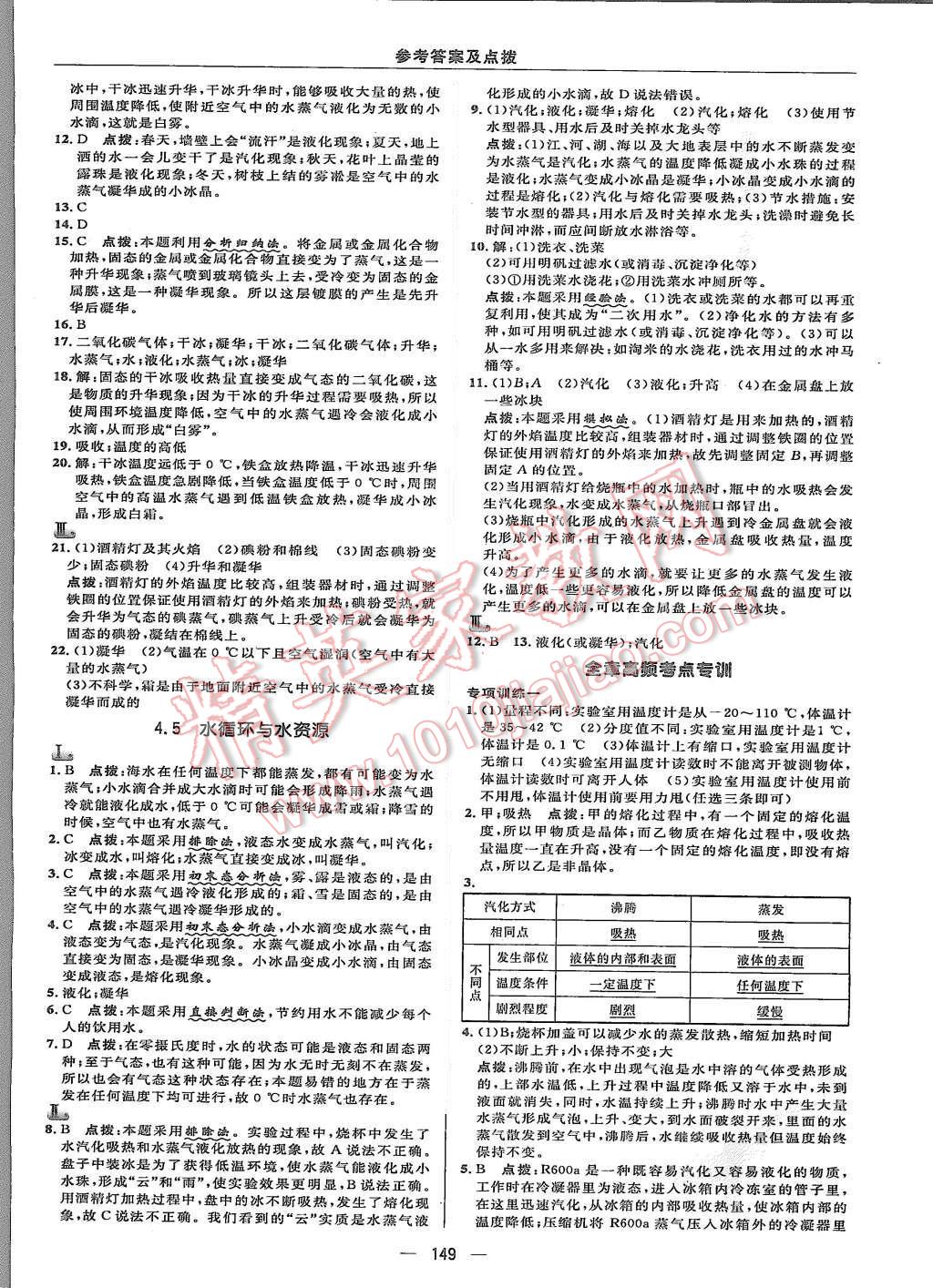 2015年综合应用创新题典中点八年级物理上册沪粤版 第23页