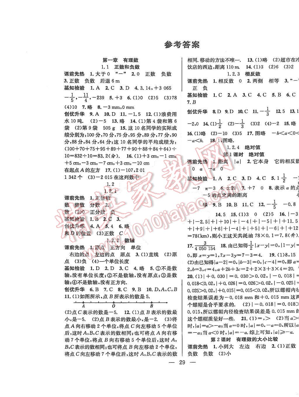 2015年創(chuàng)優(yōu)課時訓練七年級數學上冊人教版 第1頁