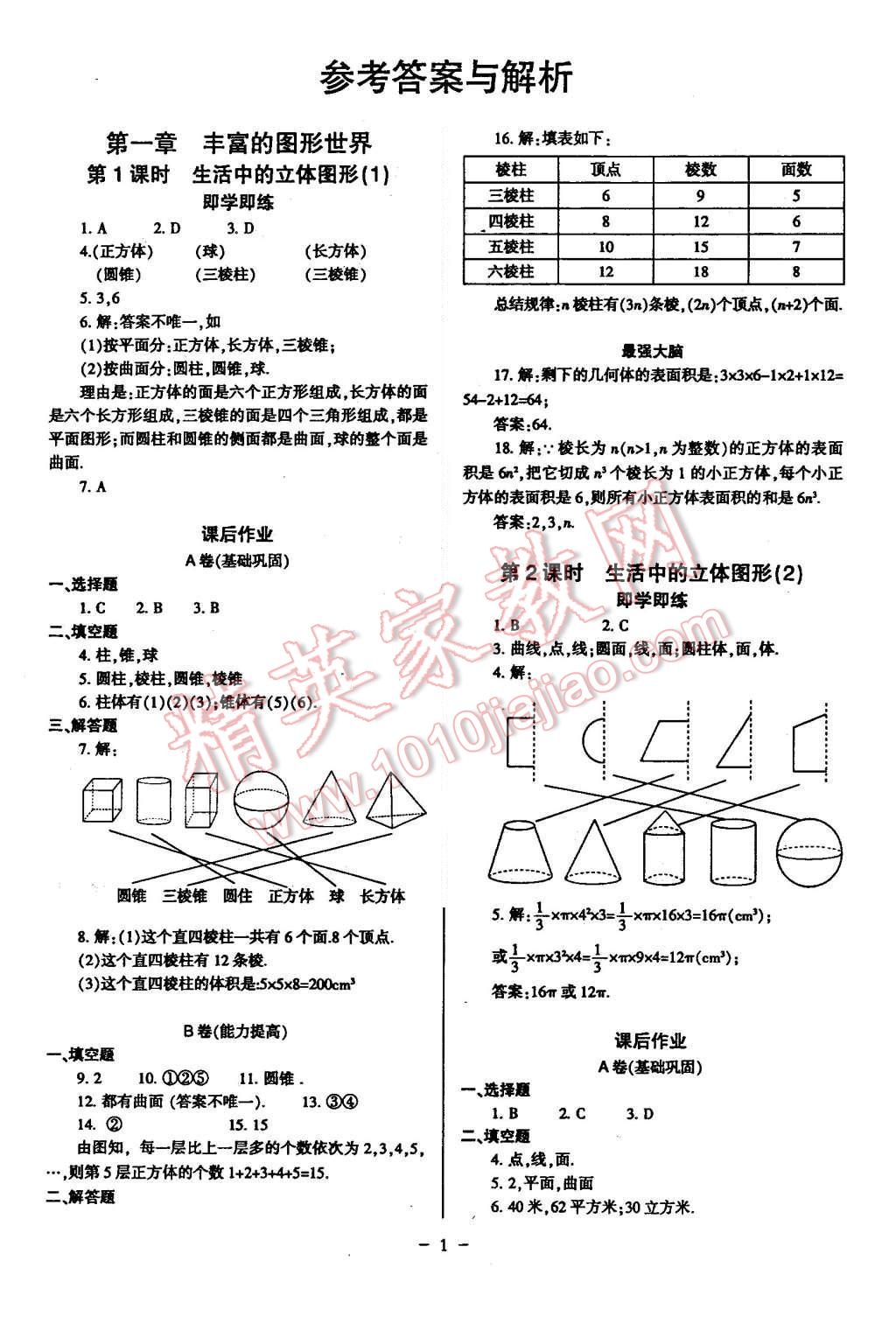 2015年蓉城課堂給力A加七年級數(shù)學上冊 第1頁