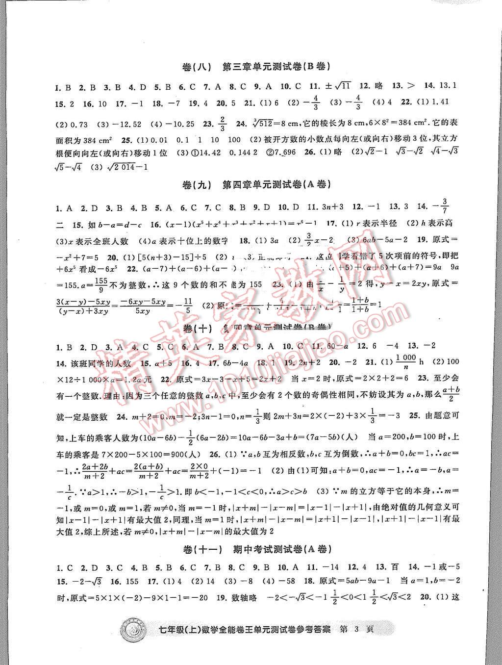 2015年全能卷王单元测试卷七年级数学上册 第3页