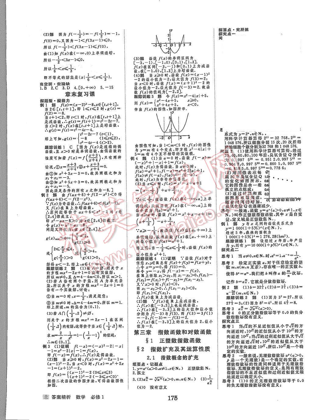 2015年步步高學(xué)案導(dǎo)學(xué)與隨堂筆記數(shù)學(xué)必修1北師大版 第7頁