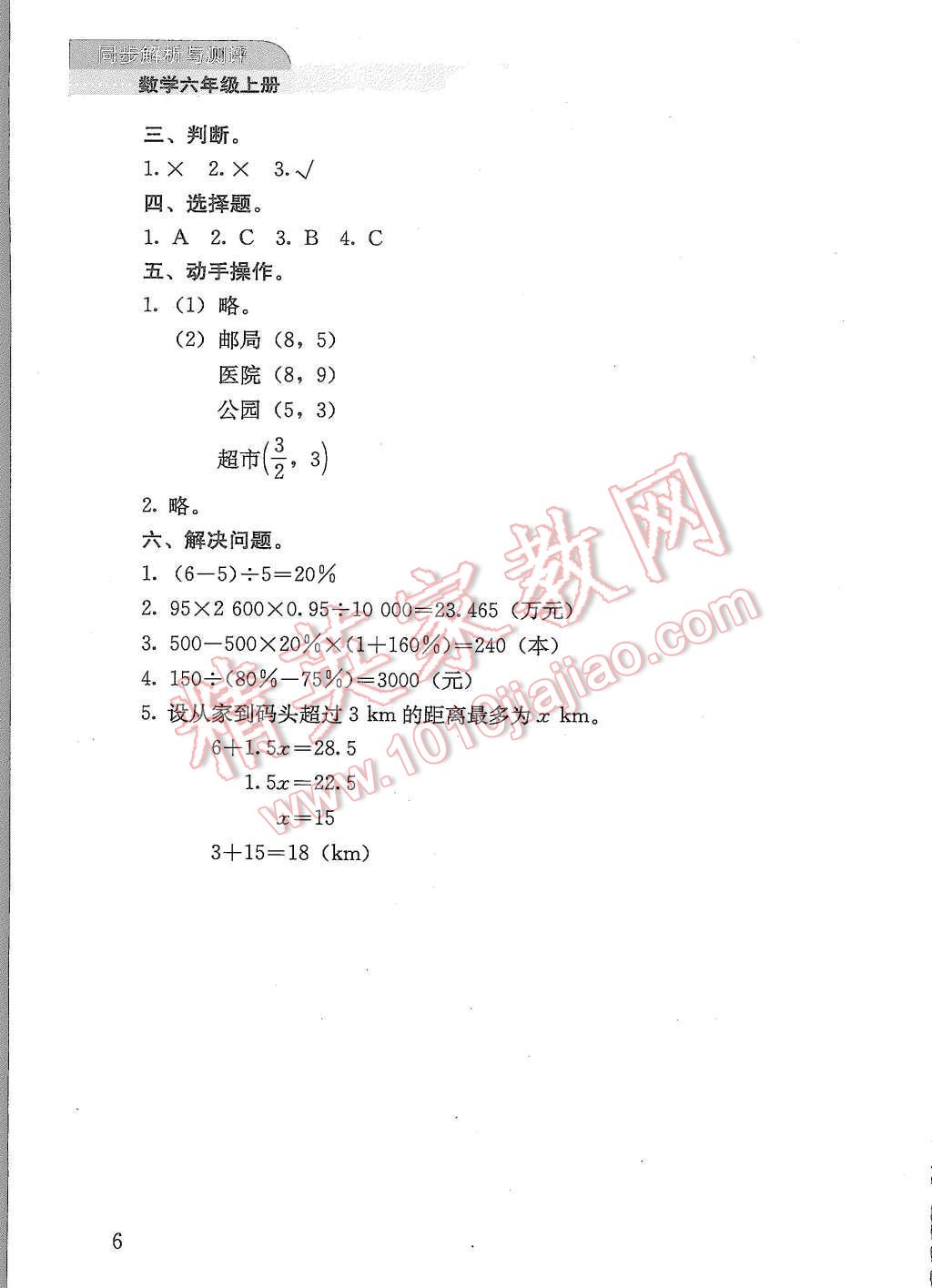 2015年勝券在握同步解析與測評六年級數(shù)學上冊人教版 第6頁