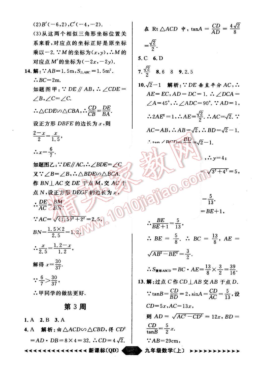 2015年陽光計劃九年級數(shù)學(xué)上冊青島版 第53頁