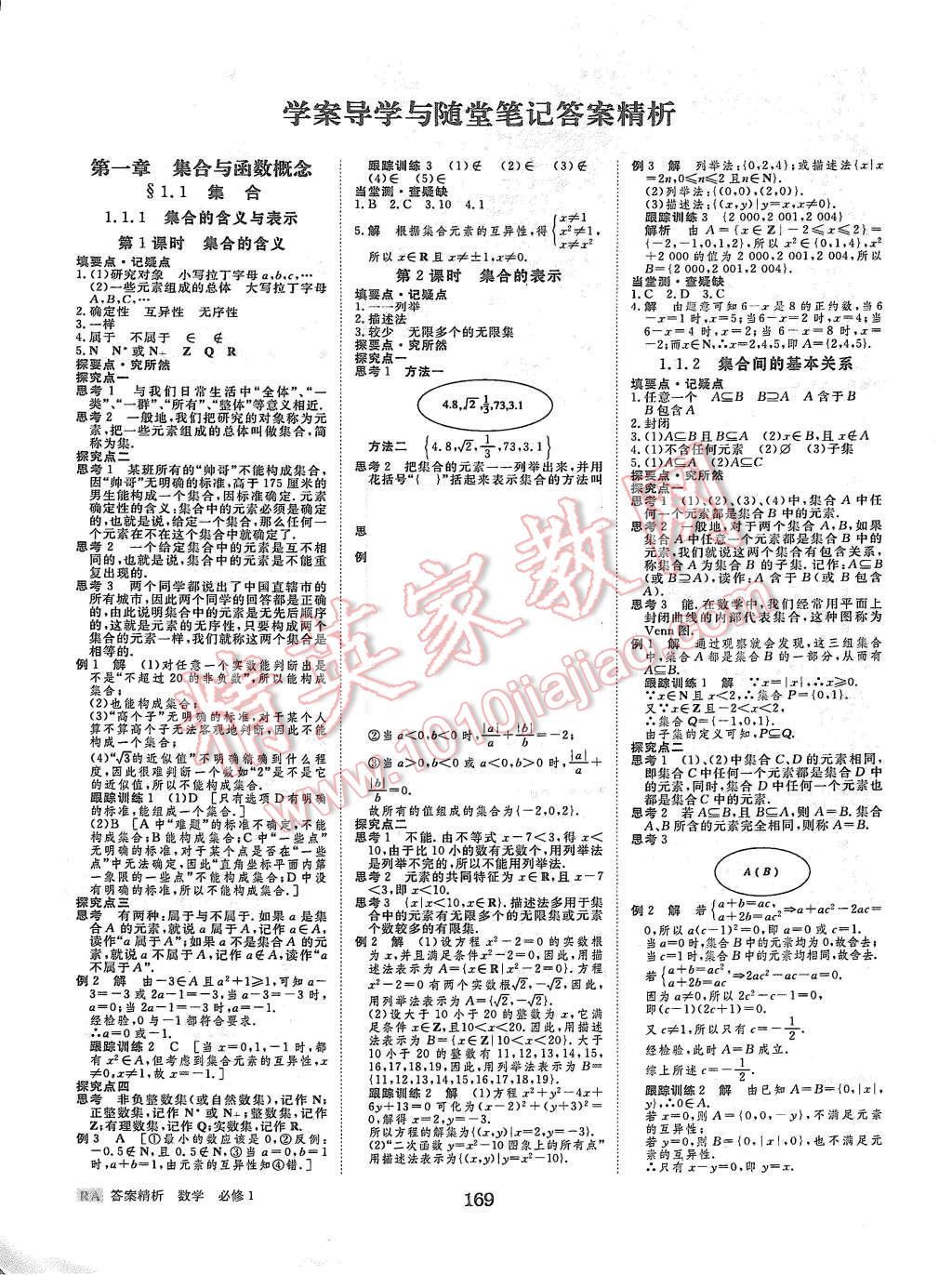 2015年步步高學(xué)案導(dǎo)學(xué)與隨堂筆記數(shù)學(xué)必修1人教A版 第1頁(yè)