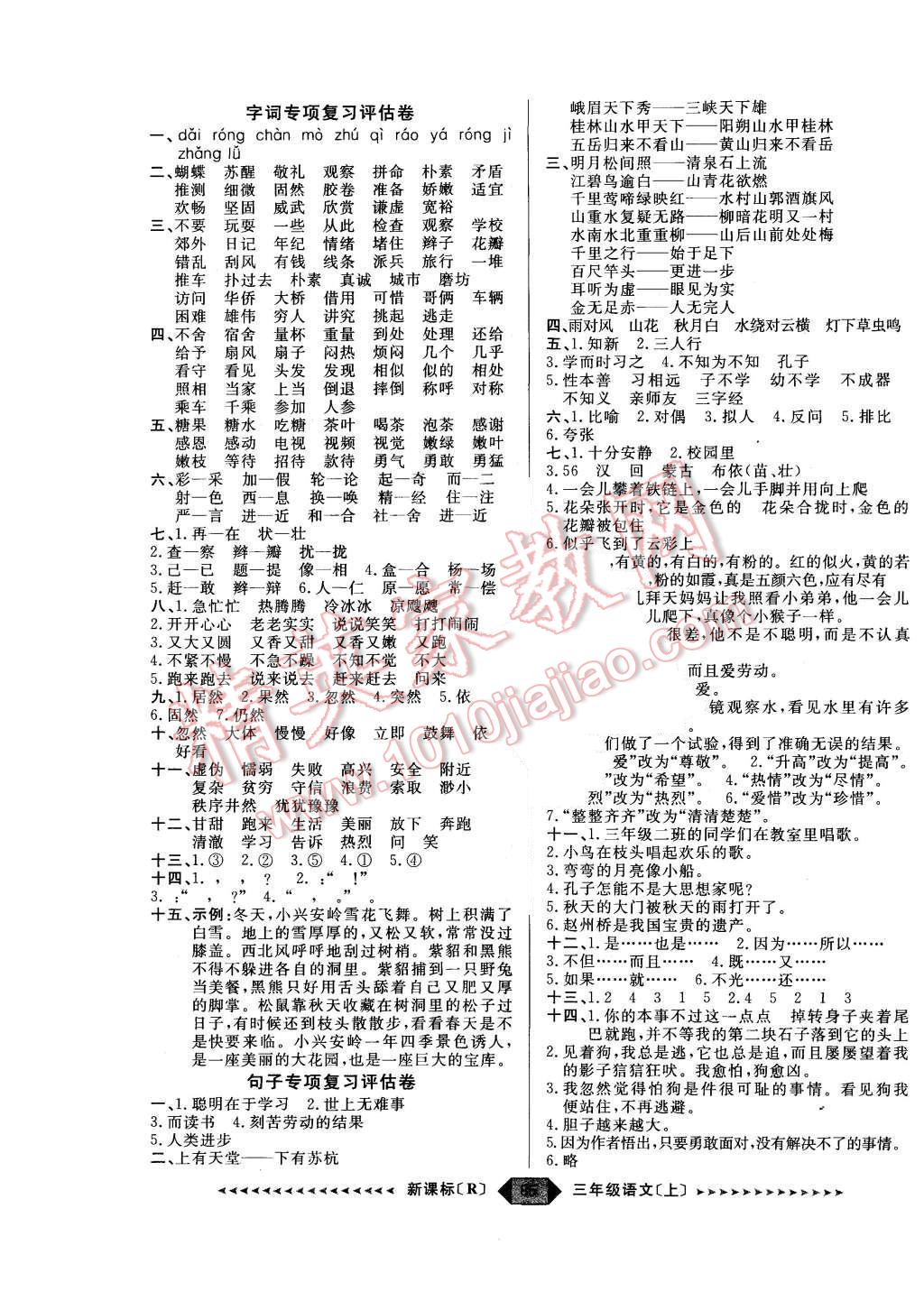 2015年陽光計(jì)劃第二步三年級語文上冊人教版 第5頁